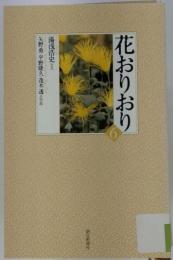 花おりおり 6