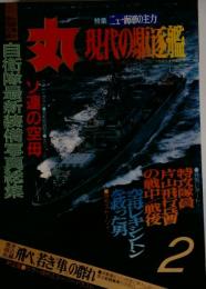 丸 現代の駆逐艦 飛べ 若き「隼」の群れ 昭和６０年２月号 潮書房