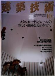 建築技術 2005年 10月号