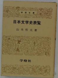 日本文学史表覧