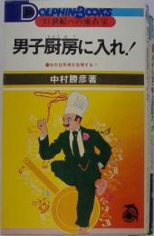 男子厨房に入れ! : 女の台所術を告発する!!