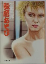 歌麿あそび