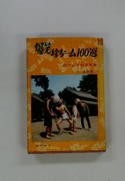 爆笑珍ゲーム100選