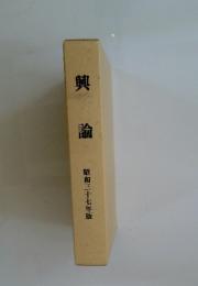 興論　昭和三十七年版