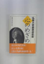 仏教大学講座講義録　心のめざめ　4