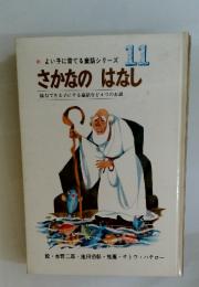 よい子に育てる童話シリーズ 11　さかなのはなし　協力できる子にする童話など4つのお話