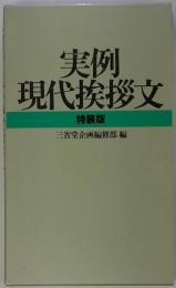 実例現代挨拶文 特装版