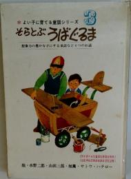 よい子に育てる童話シリーズ 3　そらとぶろばぐるま