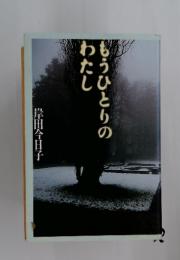 もうひとりのわたし