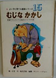 よい子に育てる童話シリーズ 15 むじなかかし