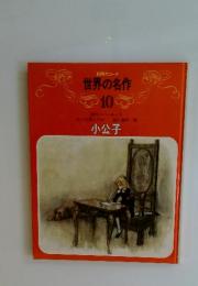 世界の名作 10　小公子