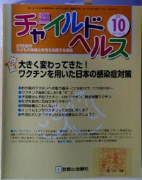 チャイルドヘルス 2011年 10月号 [雑誌]