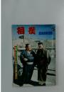 相撲　特集/チョンマゲ使節”中国大陸〟を行く　　1973年5月号