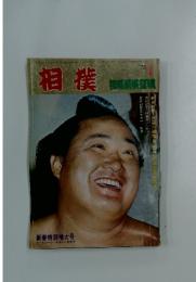 相撲　　新春放談・武蔵川理事長〝訪中〟の青写真を語る!　1973年1月号