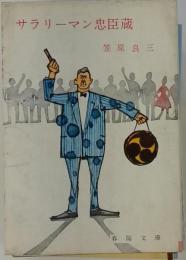 サラリーマン忠臣蔵