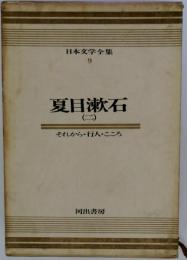 日本文学全集 : カラー版