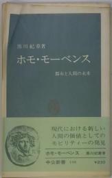 ホモ・モーベンス : 都市と人間の未来