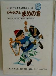 よい子に育てる童話シリーズ 6 ジャックとまめのき 勇気のある子にする童話など4つのお話