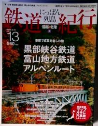 にっぽん列島 鉄道紀行 No.13 2006-10