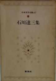 日本文学全集
