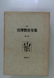 宮澤賢治全集 8