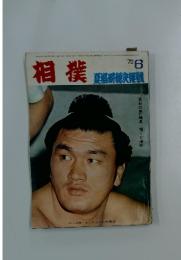 相撲　”蔵前の星”輪島 輝く初優勝!　1972年6月号