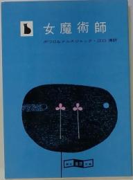 女魔術師