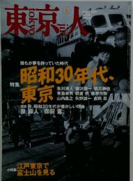 東京人　昭和30年代、東京　2006年8月号