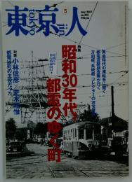 東京人　2007年5月号
