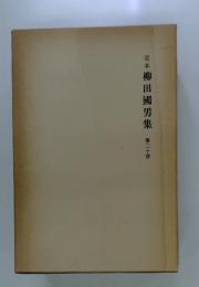 定本柳田國男集　20