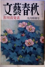 文芸春秋　九月特別号