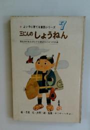 よい子に育てる童話シリーズ 7 三にんのしょうねん