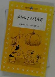 大わらい!子ども落語