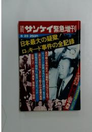 サンケイ緊急増刊　8月23日号