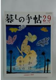 暮しの手帖 29　2007年8月1日号