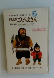 よい子に育てる童話シリーズ 5 かもとりごんべえさん