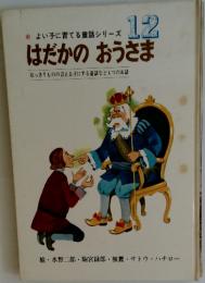 よい子に育てる童話シリーズ 12　はだかのおうさま