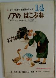 よい子に育てる童話シリーズ 14　ノアのはこぶね