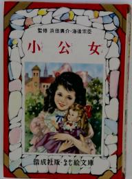 小公女
