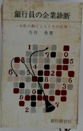 銀行員の企業診断