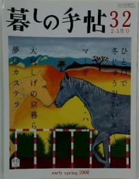 暮しの手帖 32　early spring 2008