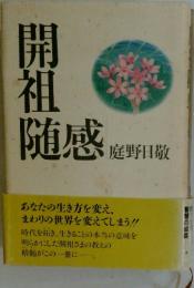開祖 随感 庭野日数
