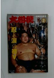大相撲 2002年2月号　忍と涙の初