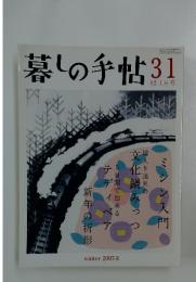 暮しの手帖 31　2007年8月号