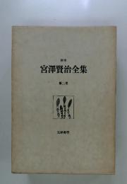 宮澤賢治全集　2
