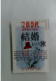 文藝春秋 SPECIAL 結婚という旅　2010年号