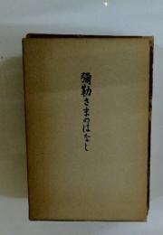 彌勒さまのはなし