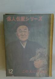 偉人伝記シリーズ 12　この人に学ぼう