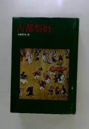 古都祭歴
