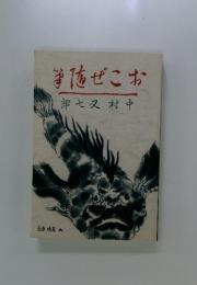 郎七又村中 吉原晴美 画